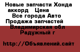 Новые запчасти Хонда аккорд › Цена ­ 3 000 - Все города Авто » Продажа запчастей   . Владимирская обл.,Радужный г.